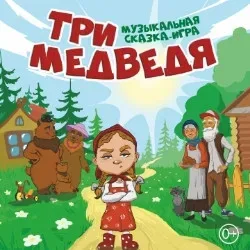 Афиша: Три медведя в Москве 4 октября 2026