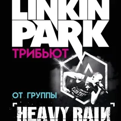 Афиша: Трибьют Linkin Park в Твери 18 октября 2026