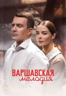 Афиша: Варшавская мелодия в Волгограде 20 октября 2026