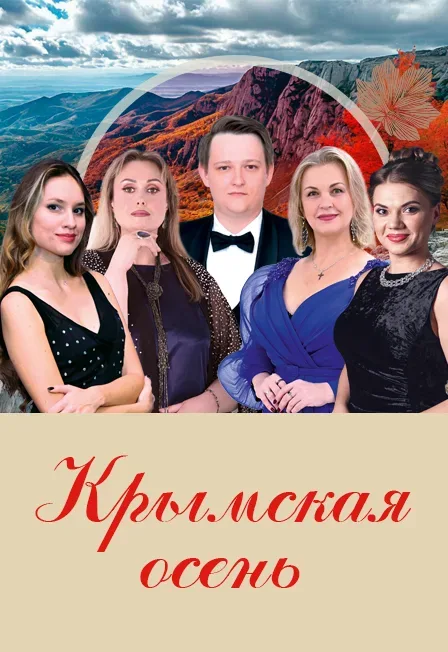 Афиша: ВАСО "Крымская осень", Солисты Крымской гос.филармонии в Волгограде 25 октября 2026