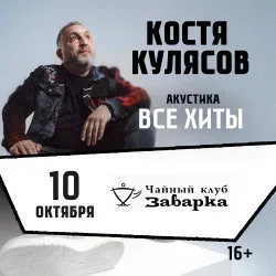 Афиша: Все хиты. Костя Кулясов гр. АнимациЯ. Акустика в Чебоксарах 10 октября 2026
