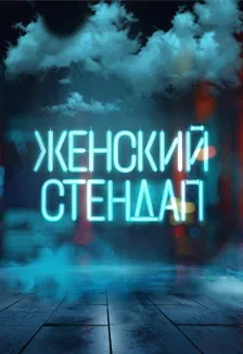 Афиша: Женский Стендап в Архангельске 28 октября 2026