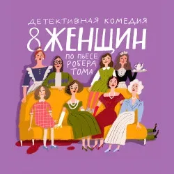 Афиша: 8 женщин. Премьера в Санкт-Петербурге 16 сентября 2026
