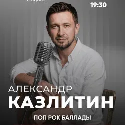 Афиша: Александр Казлитин в Москве 11 сентября 2026