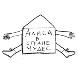 Афиша: Алиса в Стране чудес в Санкт-Петербурге 3 сентября 2026