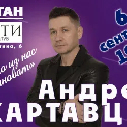 Афиша: Андрей Картавцев в Кургане 6 сентября 2026