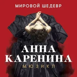 Афиша: Анна Каренина в Москве 17 сентября 2026