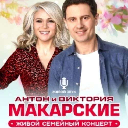 Афиша: Антон и Виктория Макарские «Живой семейный концерт» в Москве 27 сентября 2026