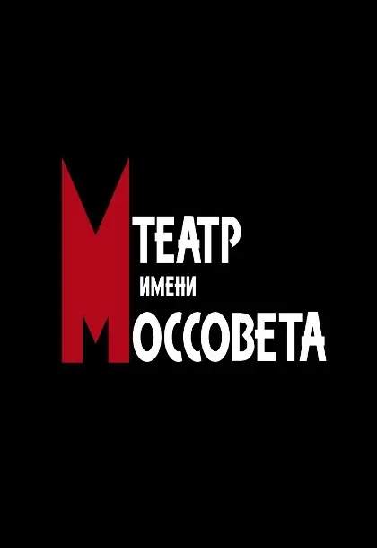 Афиша: Чайка в Москве 18 сентября 2026