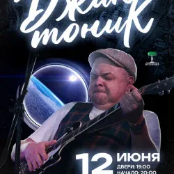 Афиша: Джин-Тоник в Москве 4 сентября 2026
