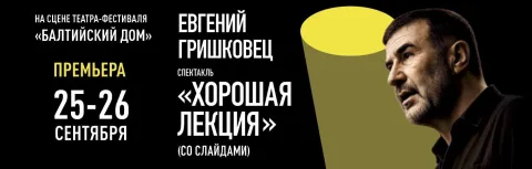 Афиша: Евгений Гришковец. Хорошая лекция в Санкт-Петербурге 26 сентября 2026