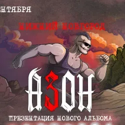 Афиша: Группа «Азон». Презентация нового альбома! в Нижнем Новгороде 24 сентября 2026
