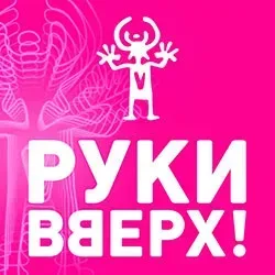 Афиша: Руки Вверх! в Воронеже 14 сентября 2026