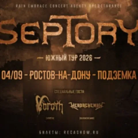 Афиша: Septory в Ростове-на-Дону 4 сентября 2026