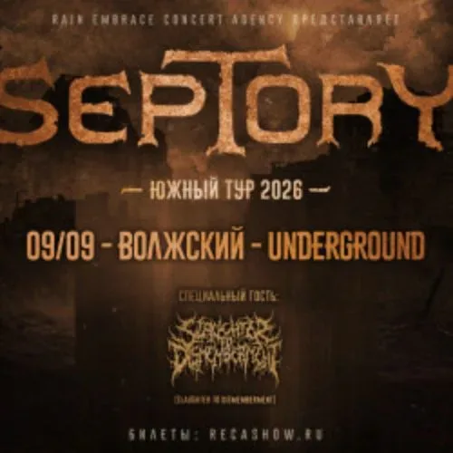 Афиша: Septory в Волгограде 9 сентября 2026