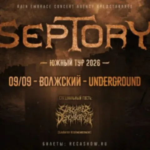 Афиша: Septory в Волгограде 9 сентября 2026