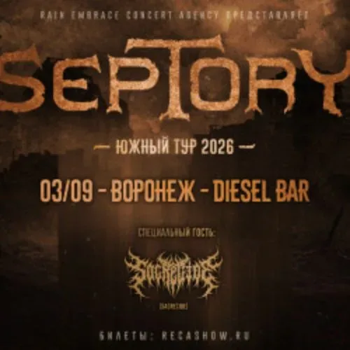 Афиша: Septory в Воронеже 3 сентября 2026