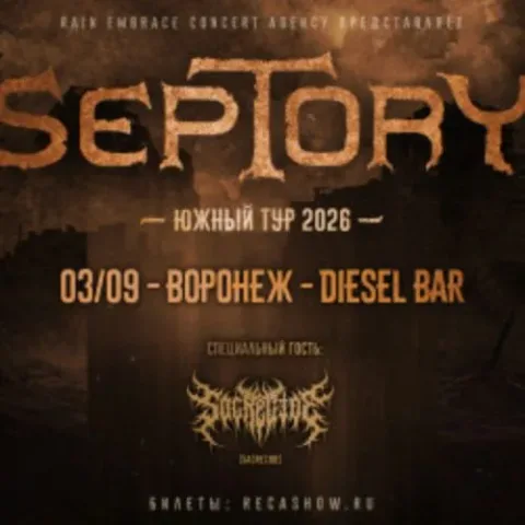 Афиша: Septory в Воронеже 3 сентября 2026