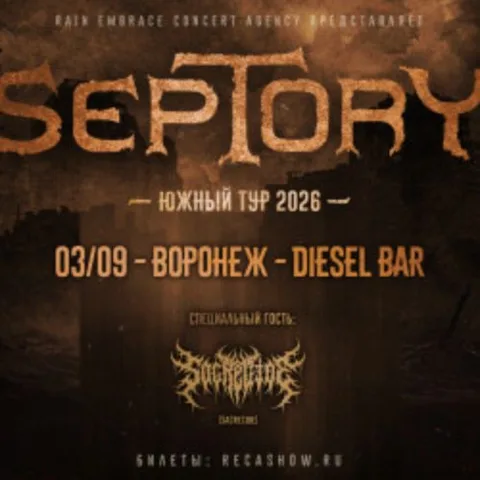 Афиша: Группа «Septory» в Воронеже 3 сентября 2026