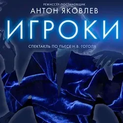 Афиша: Игроки в Санкт-Петербурге 17 сентября 2026