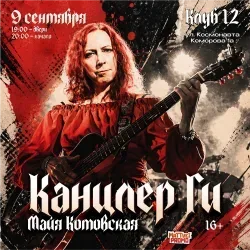 Афиша: Канцлер Ги в Воронеже 9 сентября 2026