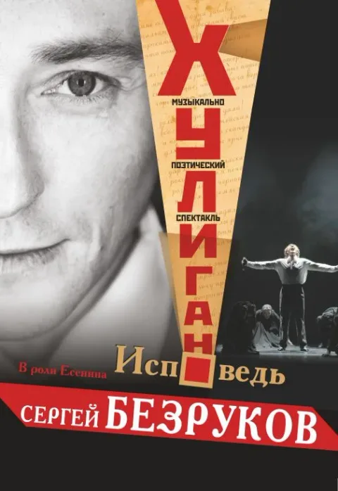 Афиша: Хулиган. Исповедь в Волгограде 21 сентября 2026