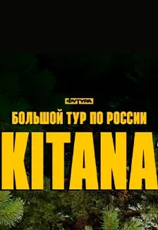 Афиша: Kitana в Архангельске 26 сентября 2026
