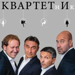 Афиша: Квартетник в Москве 30 сентября 2026