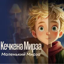 Афиша: Маленький Мирза / Кечкенә Мирза в Казани 19 сентября 2026