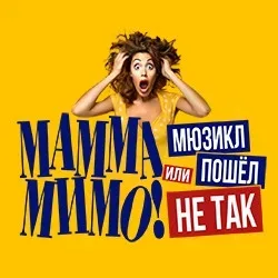 Афиша: МАММА МИМО! Или мюзикл пошел не так в Москве 15 сентября 2026