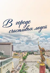 Афиша: Музыкальный променад «В городе счастливых людей» в Ставрополе 21 сентября 2026
