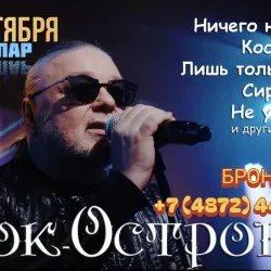Афиша: Назад в 90-е с Рок-островами в Туле 12 сентября 2026