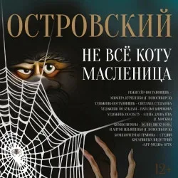 Афиша: Не все коту масленица в Уфе 15 сентября 2026