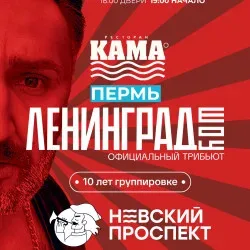 Афиша: Невский проспект в Перми 18 сентября 2026