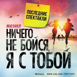 Афиша: Ничего не бойся, я с тобой в Москве 1 сентября 2026