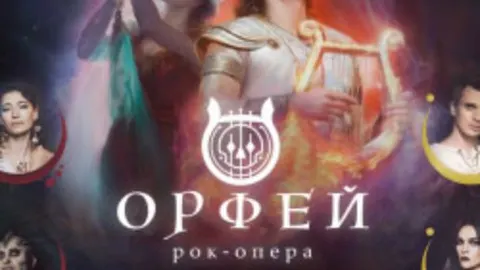 Афиша: Орфей в Перми 26 сентября 2026