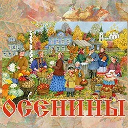 Афиша: Осенины в Москве 20 сентября 2026