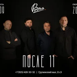 Афиша: После 11 - Открытие сезона в Москве 12 сентября 2026
