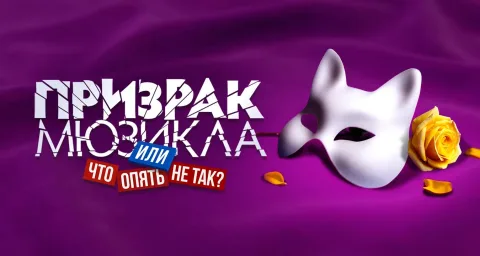 Афиша: Призрак мюзикла, или Что опять не так? в Москве 24 сентября 2026