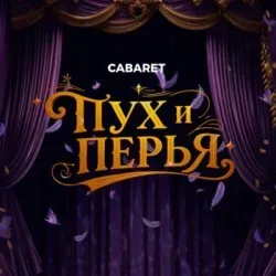 Афиша: Пух и перья. Классика жанра в Санкт-Петербурге 23 сентября 2026