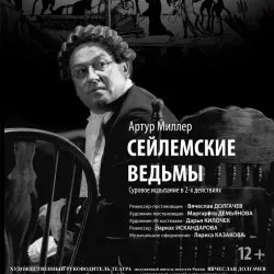 Афиша: Сейлемские ведьмы в Москве 26 сентября 2026