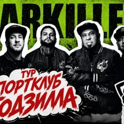 Афиша: Starkillers в Хабаровске 26 сентября 2026