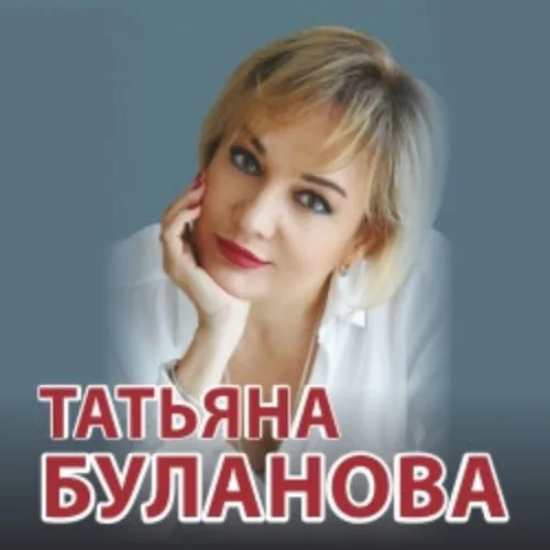 Афиша: Татьяна Буланова в Краснодаре 12 сентября 2026