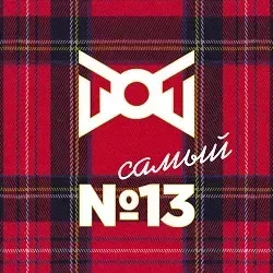 Афиша: ТОТ самый №13 в Москве 18 сентября 2026