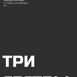 Афиша: Три сестры в Перми 12 сентября 2026