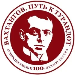 Афиша: Вахтангов. Путь к Турандот в Москве 26 сентября 2026