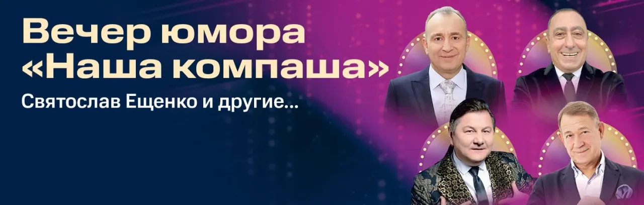 Афиша: Вечер юмора «Наша компаша» в Краснодаре 22 сентября 2026
