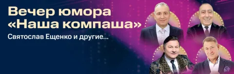 Афиша: Вечер юмора «Наша компаша» в Краснодаре 22 сентября 2026