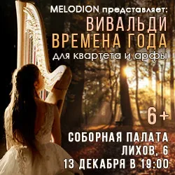Афиша: Вивальди. Времена года для квартета и арфы в Москве 24 сентября 2026