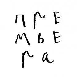 Афиша: Жил-был я в Санкт-Петербурге 25 сентября 2026